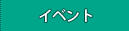 �C�x���g