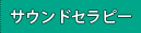 �T�E���h�Z���s�[