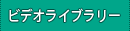 �r�f�I���C�u�����[