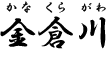 金倉川