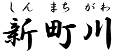 新町川
