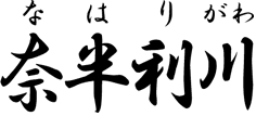 新町川