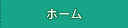 ホーム