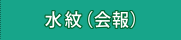 水紋