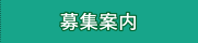 募集案内