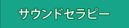 サウンドセラピー