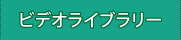 ビデオライブラリー