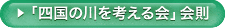 「四国の川を考える会」会則