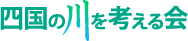 四国の川を考える会